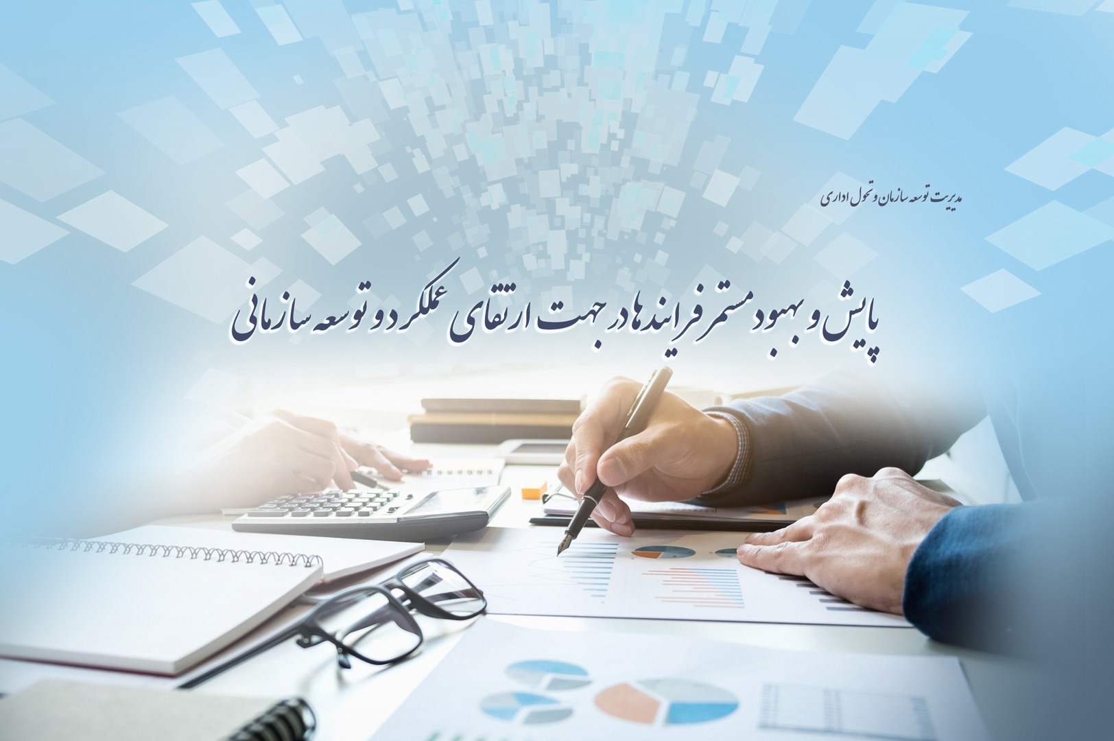 مدیریت توسعه سازمان و تحول اداری
